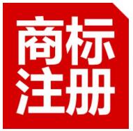 一文詳解：商標注冊時間和6個流程