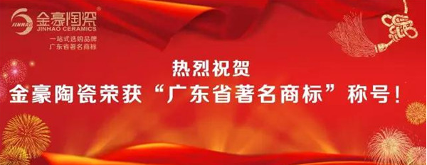 金豪陶瓷榮獲“廣東省著名商標”稱號