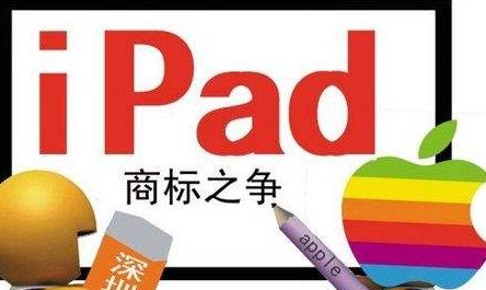 版署:蘋果部分應(yīng)用程序侵權(quán) iPad商標(biāo)屬唯冠