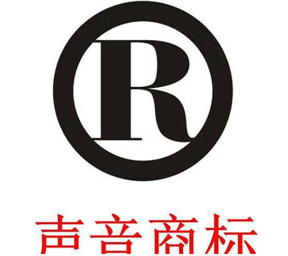 日本批準注冊聲音和動作商標 商標構成要素是什么?