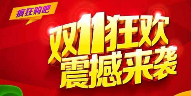 阿里主動終結“雙十一”商標戰 稱“‘雙十一’是一個開放的節日