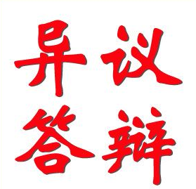 商標(biāo)異議的答辯應(yīng)有理有據(jù)