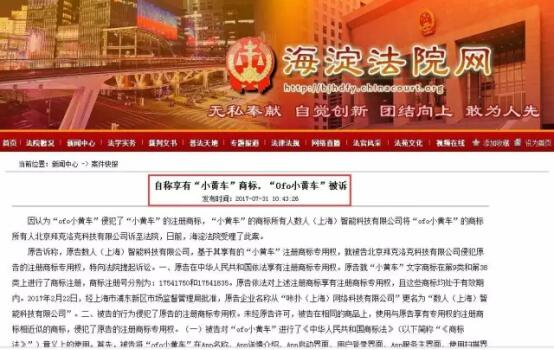 Ofo小黃車被訴商標侵權，遭索賠300萬，全球擴張要中停了嗎？