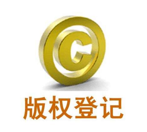 為什么注冊商標后還需要用到版權登記？