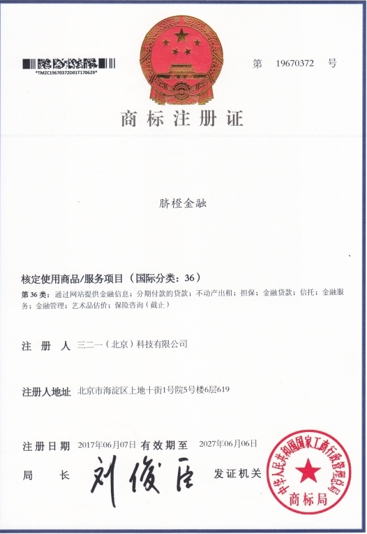 臍橙金融:獲得國家金融類商標注冊證書