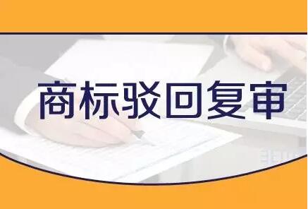 商標駁回復審，并不意味著商標注冊宣告失敗