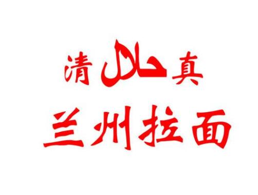 驚呆了|使用7年的“蘭州牛肉拉面”商標突然被撤銷！
