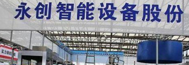 杭州永創智能設備股份有限公司關于公司注冊商標被認定為馳名商標的公告