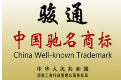我市新增“駿通”中國馳名商標