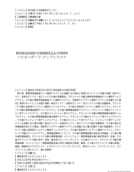 卡普空保護傘商標日本注冊 游戲新作?