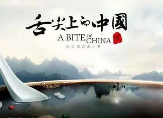 舌尖3即將到來，還記得幾億人流過的口水嗎？請自備紙巾~