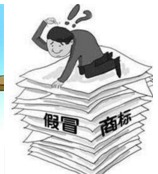 假冒注冊商標男子獲刑一年半