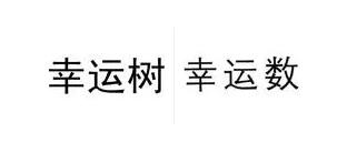 中文商標想避開頭疼的“近似商標”？學會這點就好！