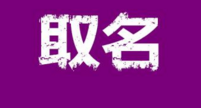 商標起名有哪些技巧?
