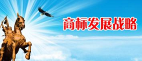 成都被確定為首批國家商標(biāo)戰(zhàn)略實(shí)施示范城市