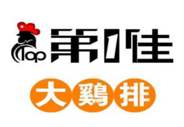 炸雞雞排十大加盟店商標圖案大全排行榜