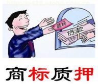 嵊州 首例商標質押貸款 500萬