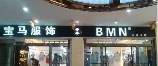 寶馬商標遭侵權后勝訴 那些還在山寨的企業要警惕了!