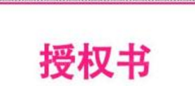 使用品牌授權謹記先“排雷” 謹防被假洋品牌蒙騙
