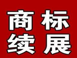 商標續展，你不得不知道的那些事