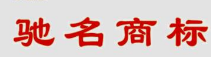 “馳名商標(biāo)”明起不能用于商品包裝
