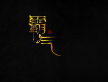霸氣三字商標名字大全