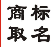 商標取名的宜忌