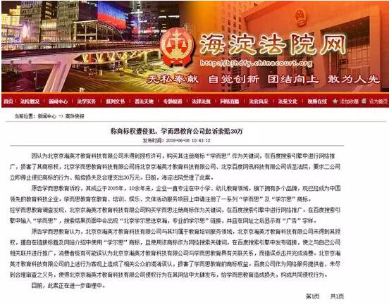 學(xué)而思起訴百度、京瀚英才索賠30萬，稱商標(biāo)權(quán)遭侵犯