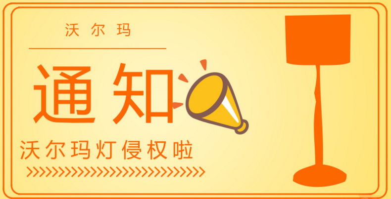 出現(xiàn)沃爾瑪牌燈，沃爾瑪當(dāng)年就少了這一步，商超行業(yè)怎么注冊商標(biāo)？