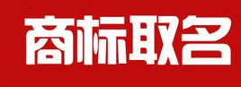 商標起名吉祥字大全