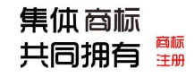 注冊集體商標有什么要求