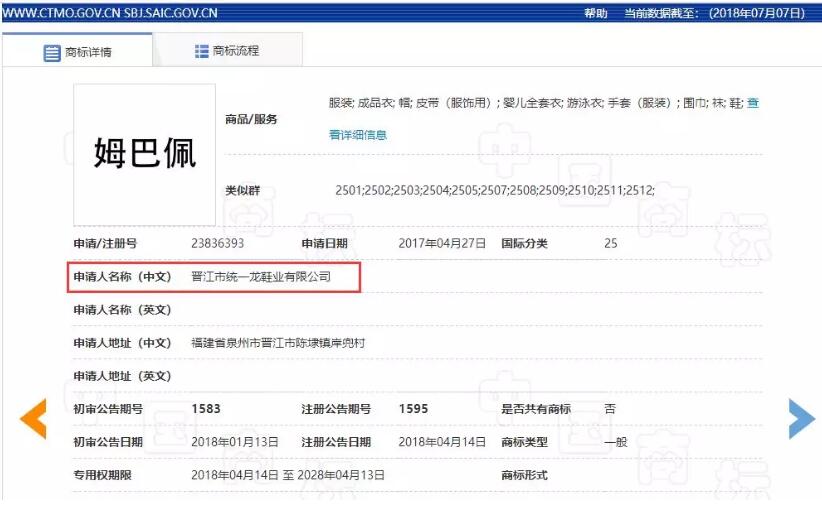 姆巴佩服裝商標注冊順利通過