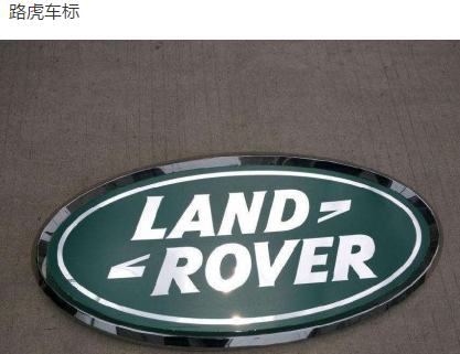 路虎汽車商標的品牌故事