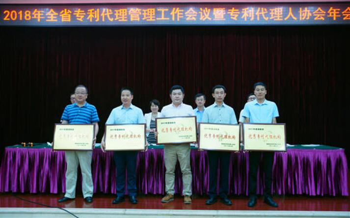 湖南召開2018年專利代理管理工作會議暨專利代理人協會年會