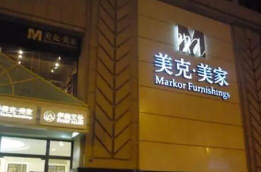 一件家具商標(biāo)權(quán)被宣告無效——美克家居向“美克馬丁”說不
