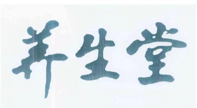 “養生堂”商標權屬之爭，最終花落誰家