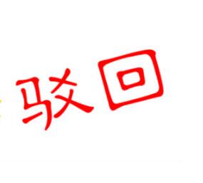商標駁回復審成常態？對策在這里！