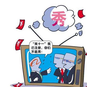真打還是宣傳? 電商“雙十一”商標戰受質疑