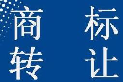 如何評估一個商標轉讓價格?