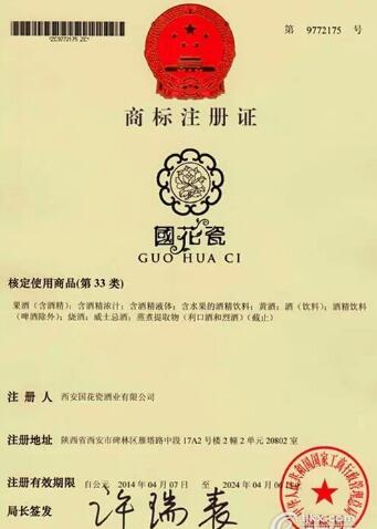 國花瓷西鳳酒榮獲“陜西省著名商標”榮譽稱號