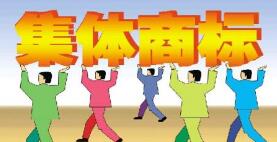 大連市第一枚集體商標成功注冊