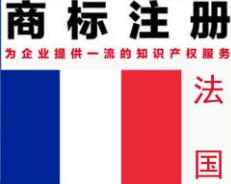 法國商標注冊需要多長時間