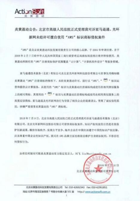 AWS商標糾紛 炎黃盈動起訴亞馬遜通與光環新網
