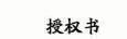品牌授權(quán)要怎么做
