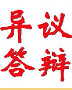 商標(biāo)被異議了怎么辦?商標(biāo)異議答辯的程序是什么樣的?要多長(zhǎng)時(shí)間
