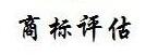 商標權評估有什么意義