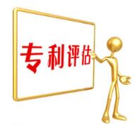 什么是專利評估報告?