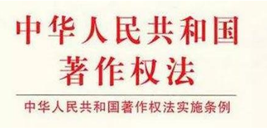 中華人民共和國著作權(quán)法全文