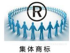 注冊集體商標有什么要求