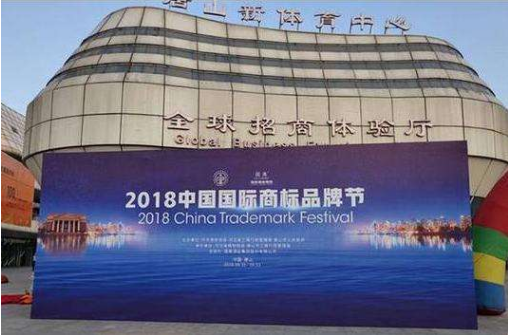 2018中國國際商標品牌節在河北省唐山市舉行